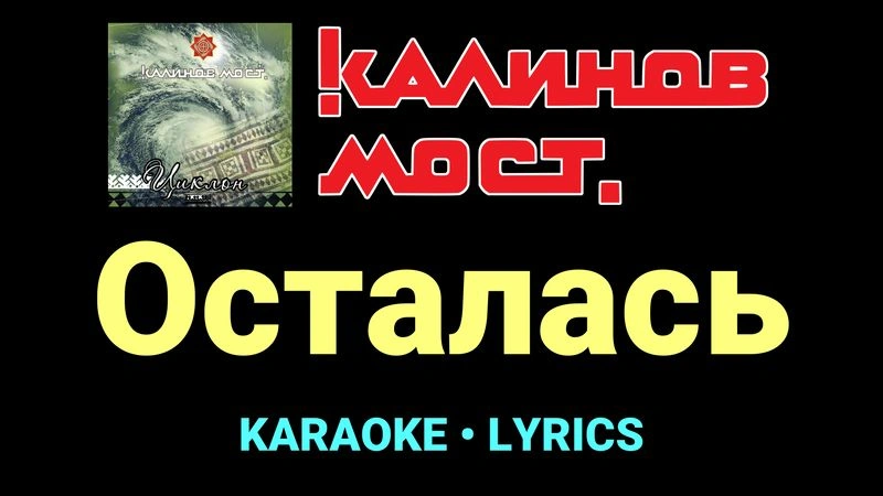 Осталась ★♫★ Калинов Мост