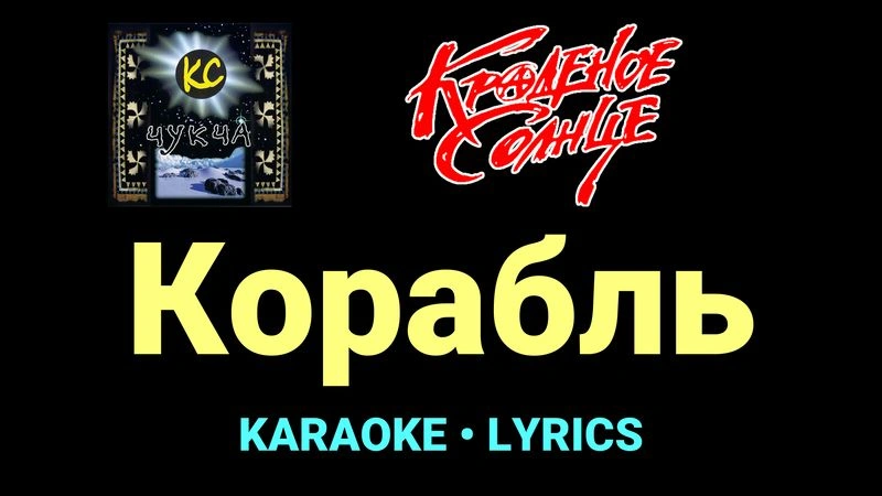Корабль ★♫★ Краденое солнце