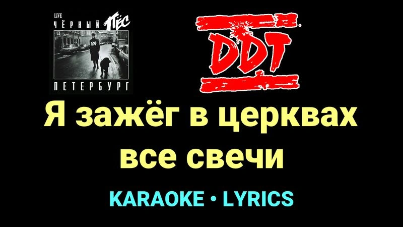 Я зажёг в церквах все свечи ★♫★ ДДТ