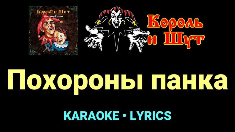 Похороны панка ★♫★ Король и Шут