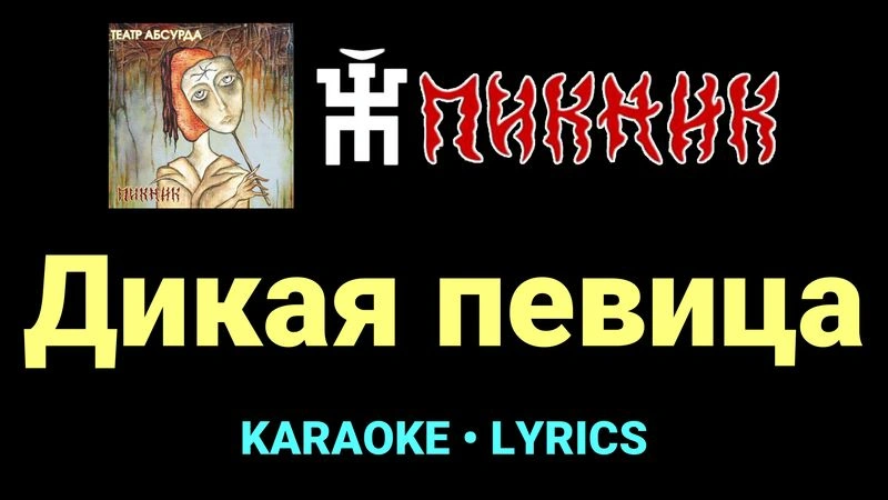 Дикая певица ★♫★ Пикник