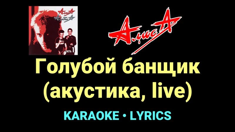 Голубой банщик (акустика, live) ★♫★ АлисА