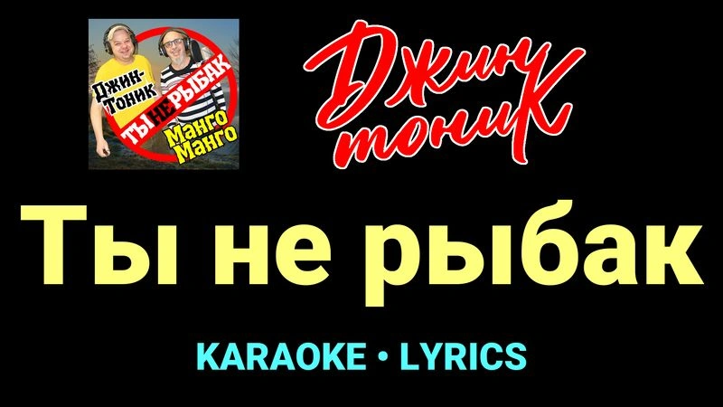 Ты не рыбак ★♫★ Джин-Тоник