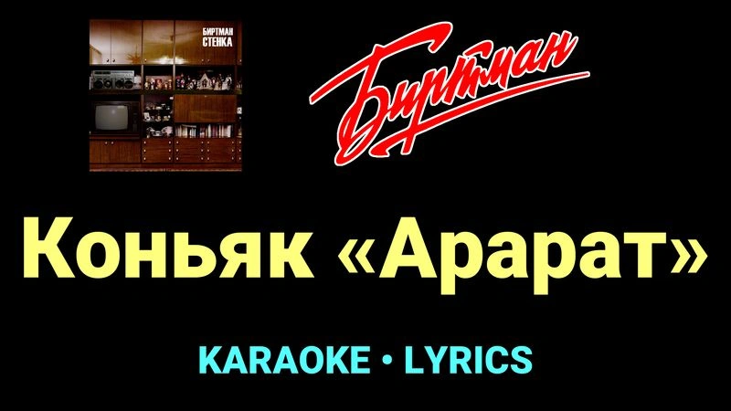 Коньяк «Арарат» ★♫★ БИРТМАН