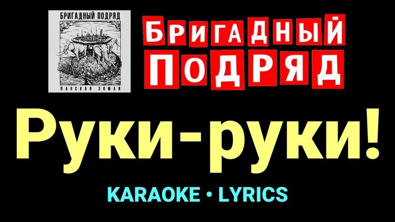 Руки-руки! ★♫★ Бригадный подряд