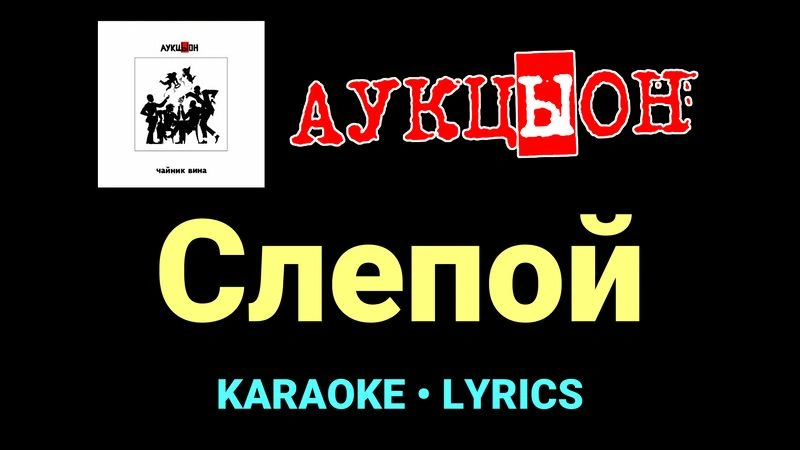 Слепой ★♫★ АукцЫон