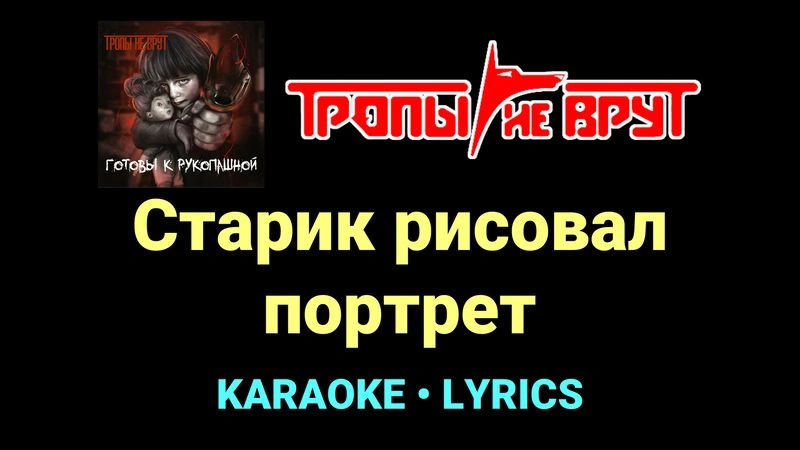 Старик рисовал портрет ★♫★ Тропы не врут