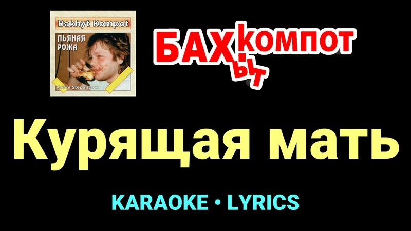 Курящая мать ★♫★ Бахыт Компот
