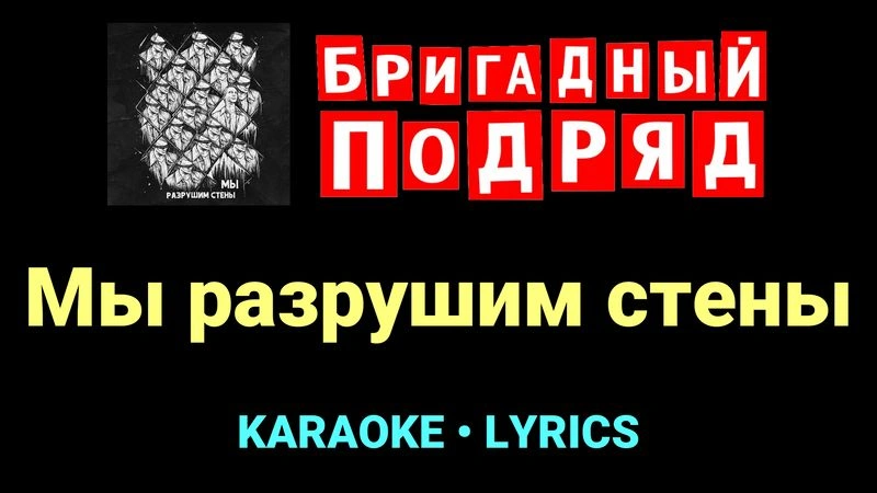 Мы разрушим стены ★♫★ Бригадный подряд