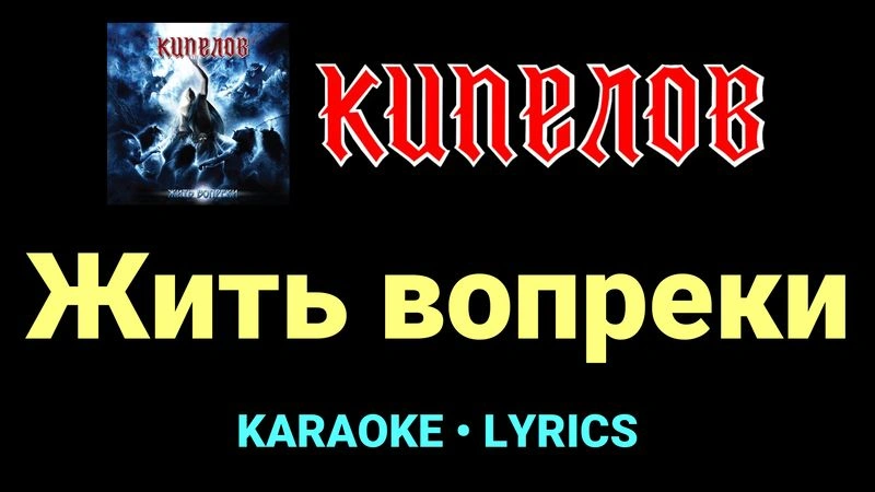 Жить вопреки ★♫★ Кипелов