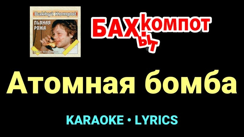 Атомная бомба ★♫★ Бахыт Компот