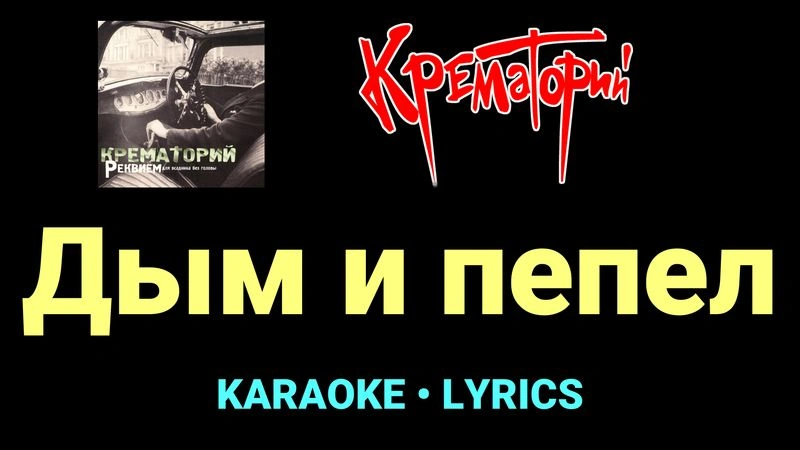 Дым и пепел ★♫★ Крематорий