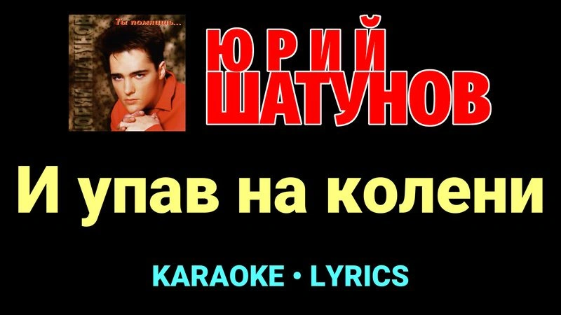 И упав на колени ★♫★ Юрий Шатунов