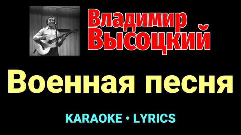 Военная песня ★♫★ Владимир Высоцкий