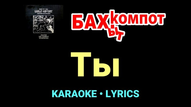 Ты ★♫★ Бахыт Компот