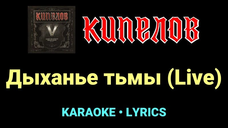 Дыханье тьмы (Live) ★♫★ Кипелов