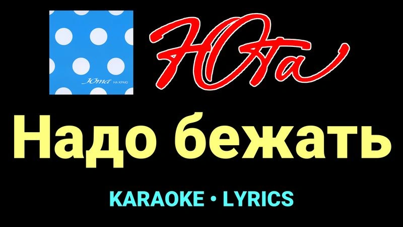 Надо бежать ★♫★ Юта
