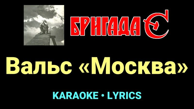 Вальс «Москва» ★♫★ Бригада С