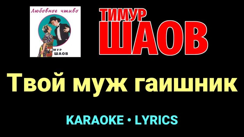Твой муж гаишник ★♫★ Тимур Шаов
