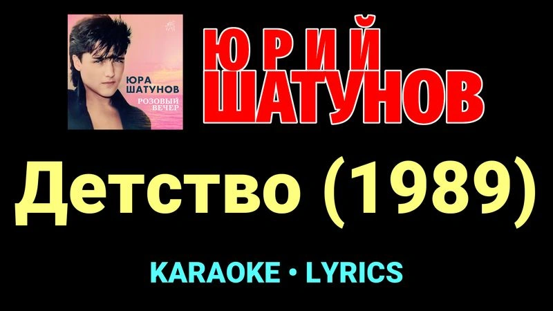 Детство (1989) ★♫★ Юрий Шатунов