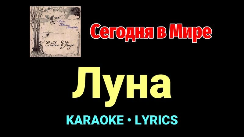 Луна ★♫★ Сегодня в Мире