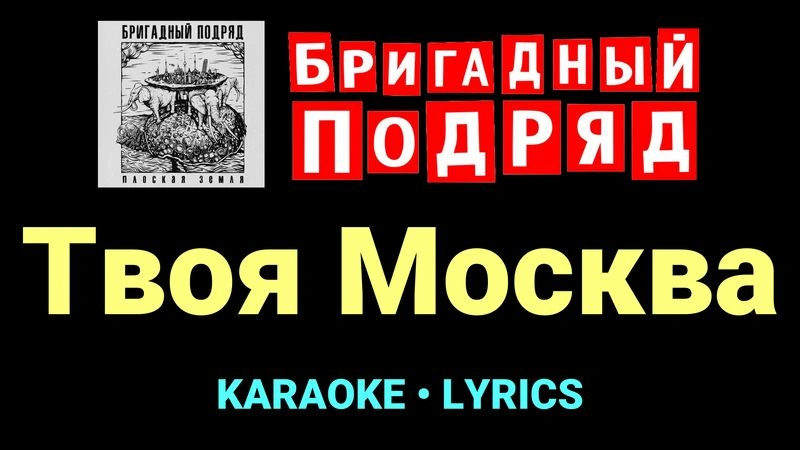 Твоя Москва ★♫★ Бригадный подряд