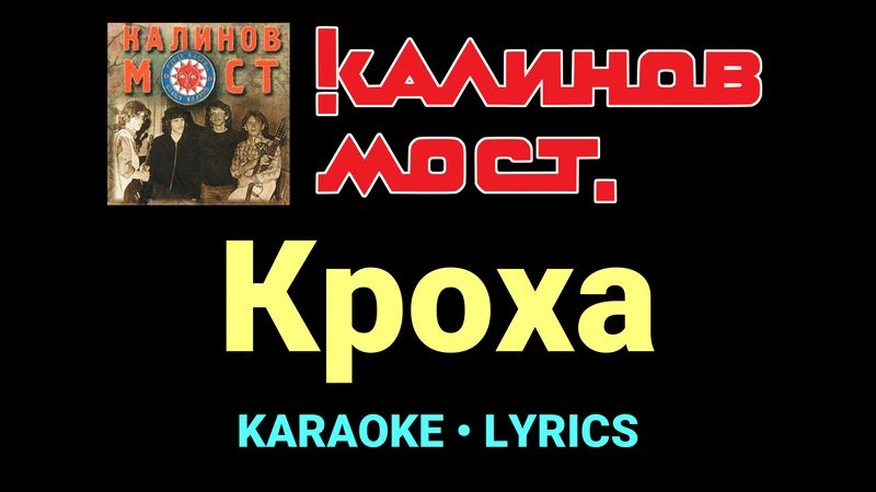 Кроха ★♫★ Калинов Мост