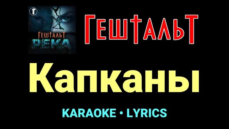 Капканы ★♫★ ГештальТ