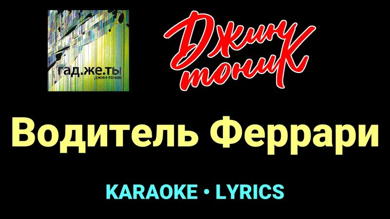 Водитель Феррари ★♫★ Джин-Тоник