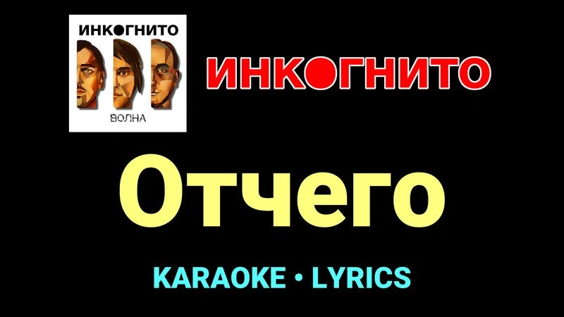 Отчего ★♫★ Инкогнито