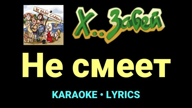 Не смеет ★♫★ Х.. забей