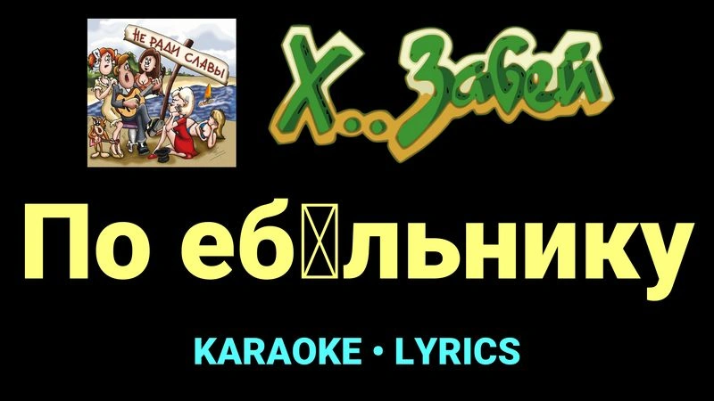 По еб█льнику ★♫★ Х.. забей