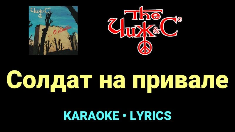 Солдат на привале ★♫★ Чиж & Co