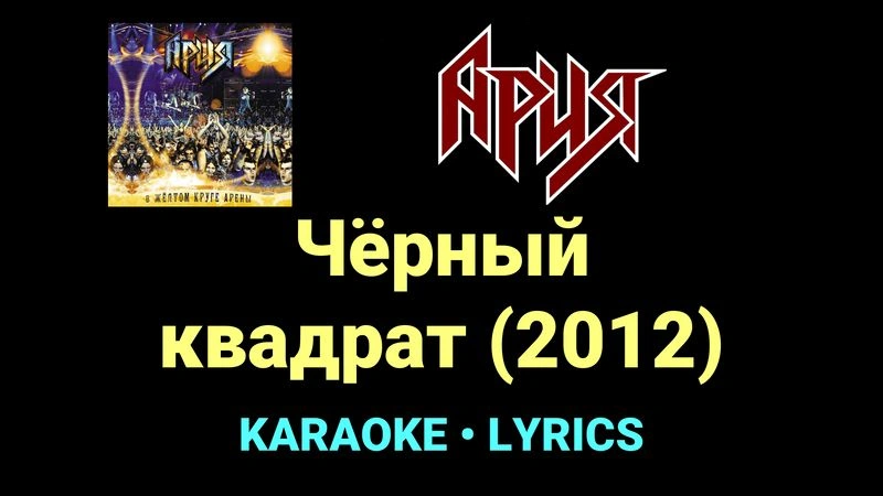Чёрный квадрат (2012) ★♫★ Ария