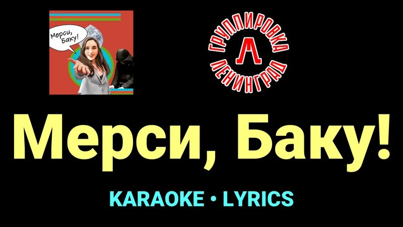 Мерси, Баку! ★♫★ Ленинград