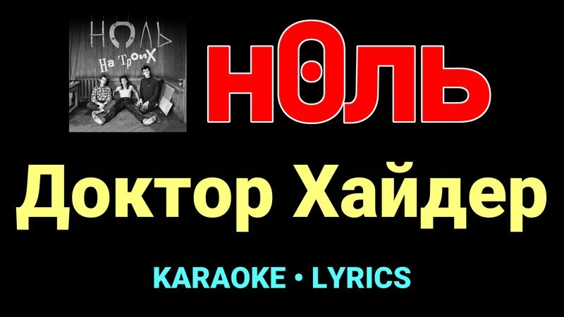 Доктор Хайдер ★♫★ Ноль