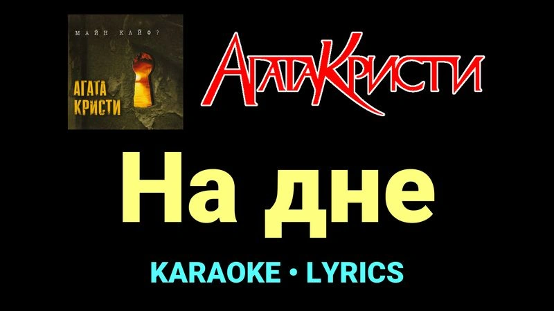 На дне ★♫★ Агата Кристи