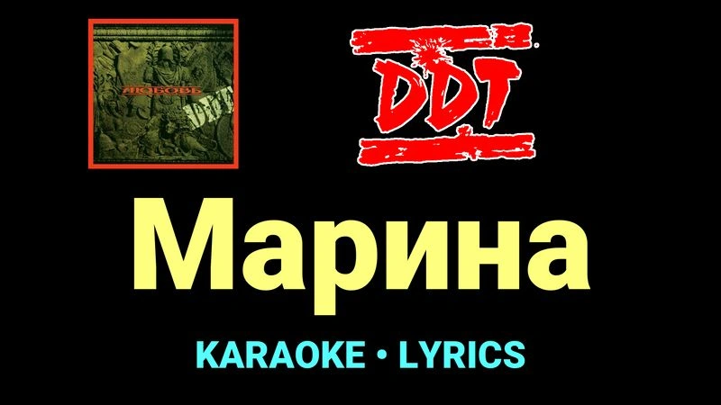 Марина ★♫★ ДДТ