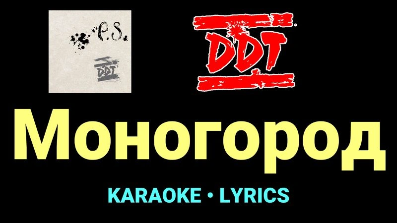 Моногород ★♫★ ДДТ