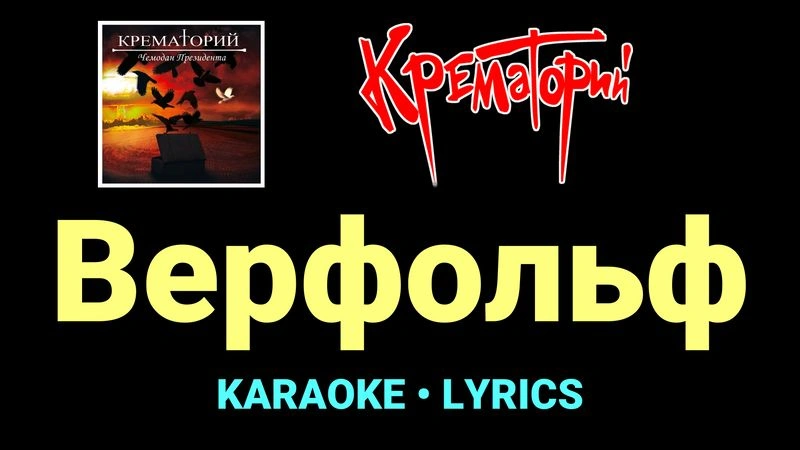 Верфольф ★♫★ Крематорий