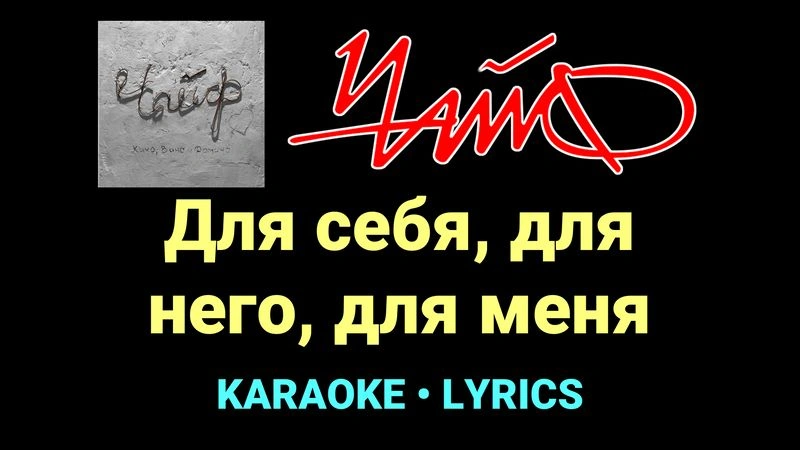 Для себя, для него, для меня ★♫★ Чайф