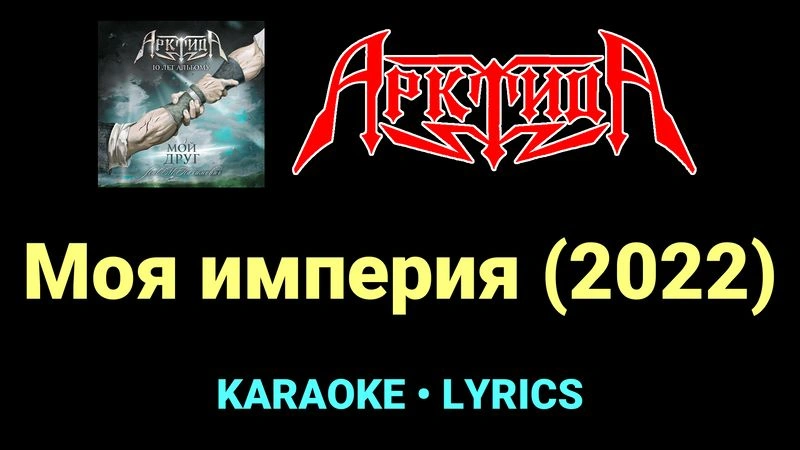 Моя империя (2022) ★♫★ Арктида