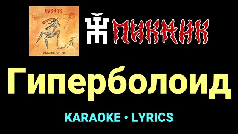 Гиперболоид ★♫★ Пикник