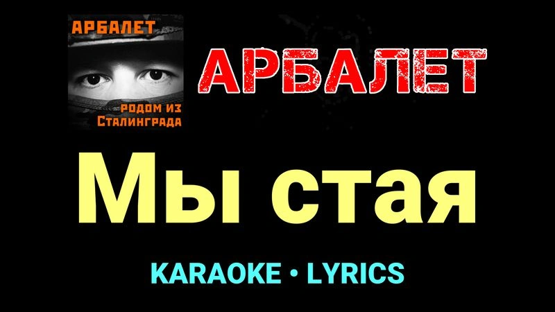 Мы стая ★♫★ Арбалет
