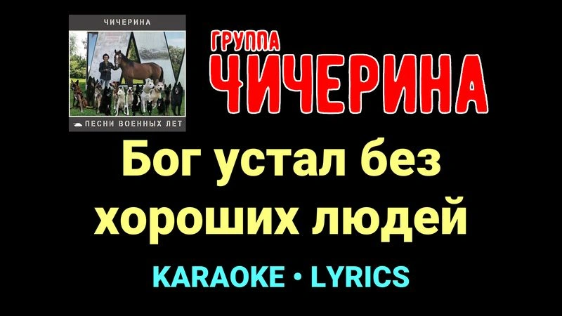 Бог устал без хороших людей ★♫★ Чичерина
