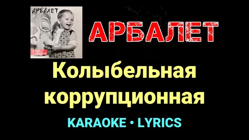 Колыбельная коррупционная ★♫★ Арбалет