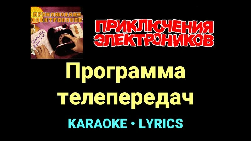 Программа телепередач ★♫★ Приключения Электроников