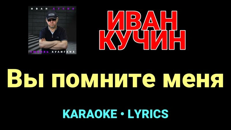Вы помните меня ★♫★ Иван Кучин