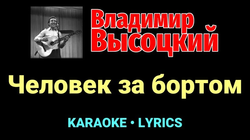 Человек за бортом ★♫★ Владимир Высоцкий
