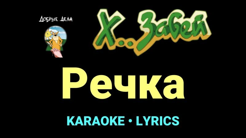 Речка ★♫★ Х.. забей
